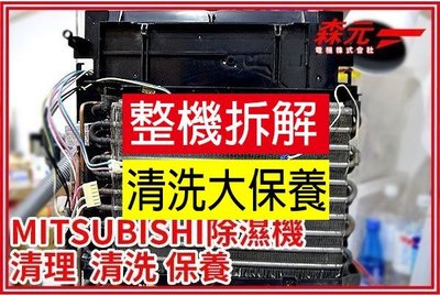 【森元電機】MITSUBISHI 除濕機MJ-E100WX-C1 清理 清洗 保養