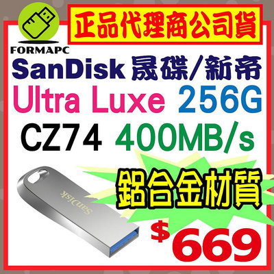 【CZ74】SanDisk Ultra Luxe 256G 256GB USB3.2 高速傳輸 隨身碟 金屬碟 USB