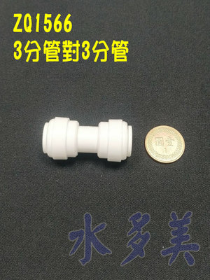 塑膠接頭~ZQ-1566 一型雙接三分管接三分管
