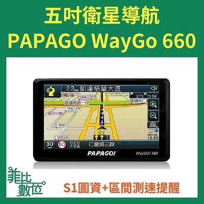 【菲比數位】免運 PAPAGO WayGo 660 5吋智慧型衛星導航機 區間測速