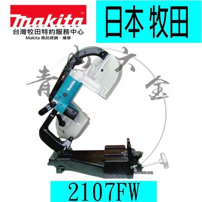『青山六金』附發票~Makita 牧田 2107FW ( 115mm) 電動帶鋸機 日本製