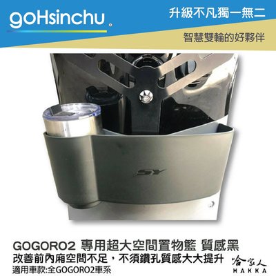 GOGORO 2 專用置物籃 質感黑 收納置物箱 前置物 置物網 置物袋 飲料袋 Y架 置物箱 GOGORO2 哈家人