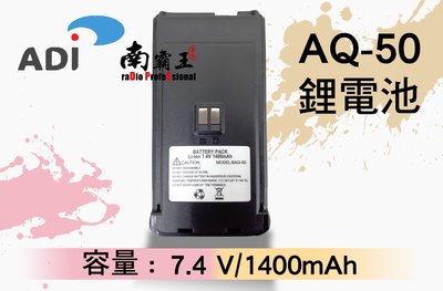 南霸王 ADI AQ-50原廠鋰電池 7.4V  1400mAh 無線電