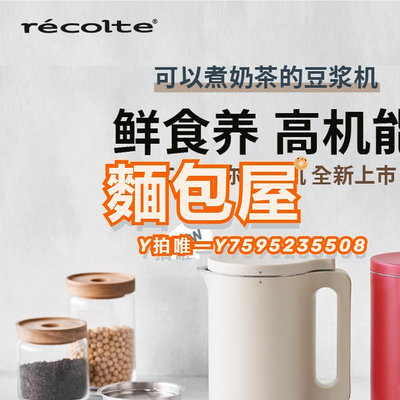 豆漿機日本recolte麗克特豆漿機家用全自動免煮小型免過濾1一2人破壁機