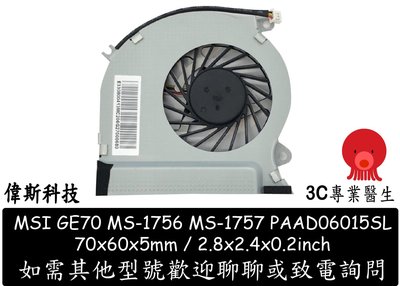 ☆偉斯電腦☆ MSI 微星 GE70 2OC MS-1757 GE70 2OE 筆電 CPU散熱風扇 GE70