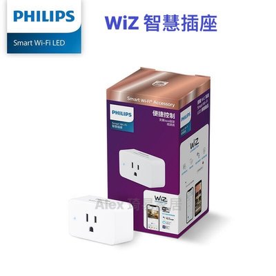 【Alex】【飛利浦經銷商】PHILIPS 飛利浦 WiZ Wi-Fi 智能照明 Smart Wi-Fi 智能插座