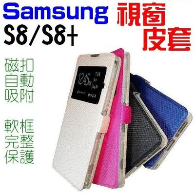 Samsung 三星 S8 視窗 皮套 保護套 手機套 側邊 磁扣 媲美 原廠皮套【采昇通訊】