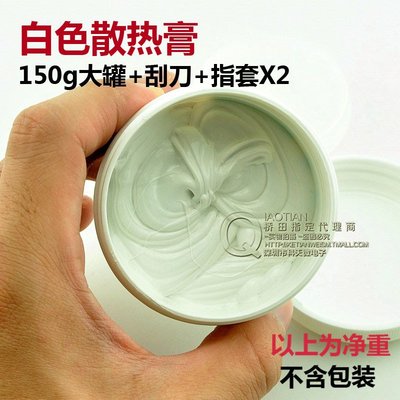 風扇散熱套裝 矽脂導熱含銀 散熱膏電腦CPU顯卡 白膏150G W142-7 [326298]