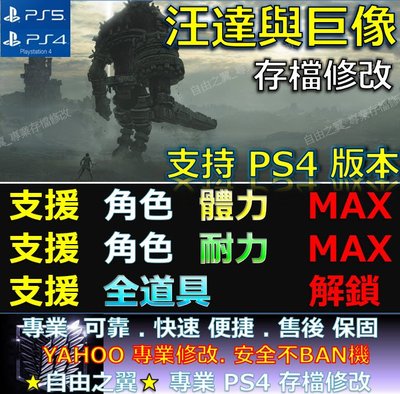 【PS4】【PS5】 汪達與巨像 -專業存檔修改 汪達 與 巨像 Shadow of The Colossus