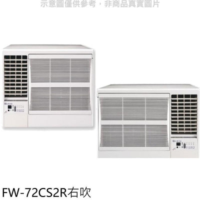 《可議價》冰點【FW-72CS2R】定頻右吹窗型冷氣11坪(含標準安裝)
