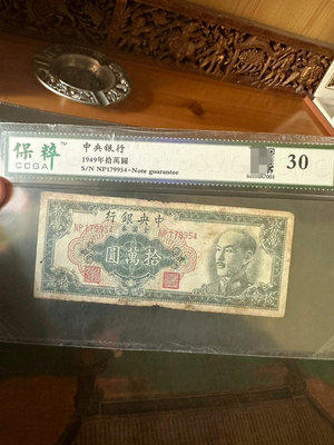1949年中央銀行金圓券十萬元紙幣 原票包真 保粹評級epq