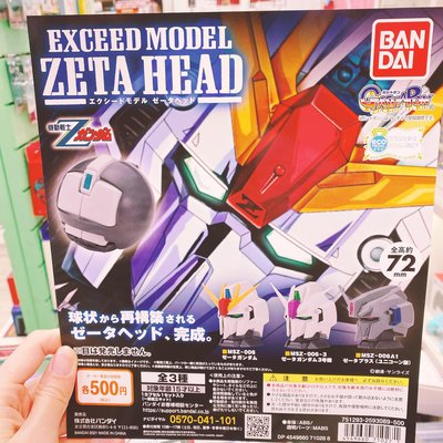 台中玩具部落客 現貨 轉蛋 鋼彈 EXCEED MODEL ZETA HEAD 鋼彈頭 扭蛋 一套3款 BANDAI