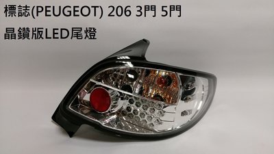 新店【阿勇的店】標誌 PEUGEOT 206 3門 5門 206 晶鑽版 LED 尾燈 206 尾燈