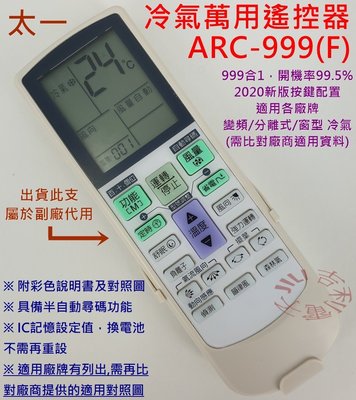 太一 TAIITSU 冷氣遙控器 ARC-999F (萬用設定型) (大支萬用)