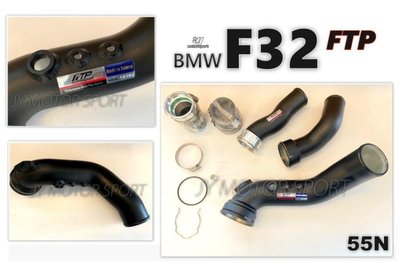 JY MOTOR 車身套件 - BMW F20 F30 F32 F36 N55 FTP 鋁合金 進氣 渦輪管 渦輪增壓管