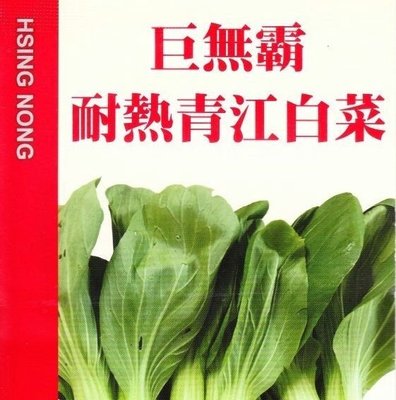 青江菜(巨無霸) 青梗白菜 耐熱青江白菜 【白菜類種子】興農牌中包裝 每包約2公克