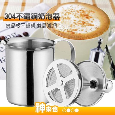 304不鏽鋼打奶泡器400CC 加厚 手動打奶泡器 雙層濾網 打奶泡杯 食品級不鏽鋼 咖啡奶泡壺【神來也】