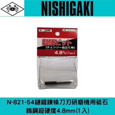 日本NISHIGAKI 西垣工業 螃蟹牌 N-821-54鏈鋸鍊條刀刃研磨機用砥石 鎢鋼超硬度4.8mm(1入)