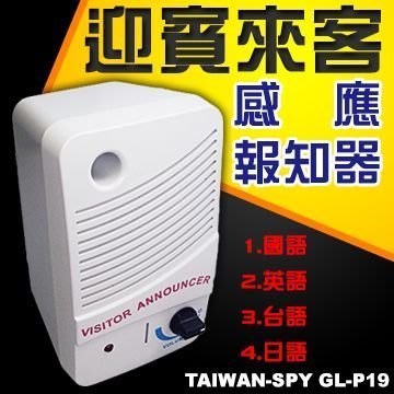 迎賓來客告知器 報知器 警示器  紅外線感應器 來客報知 警報器 四種語音選擇 台灣製 GL-P19 2入