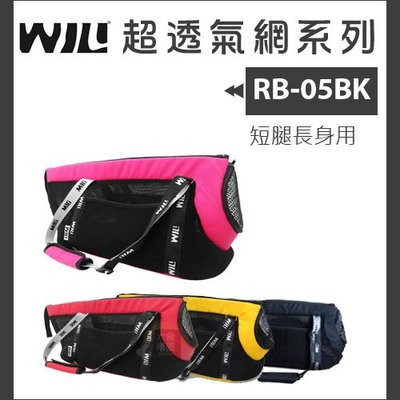 免運（WILL）極輕超透氣寵物臘腸包。RB-05系列。4種顏色