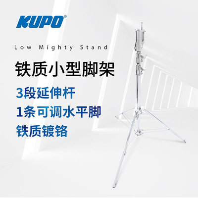 KUPO 小型三腳燈架矮鋼腿大承重V型口影棚劇組可調水平腳310M