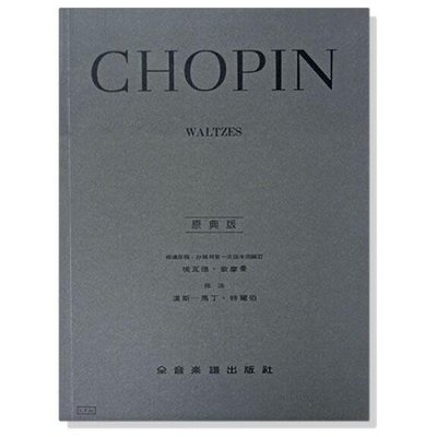 |鴻韻樂器|蕭邦 原典版 華爾滋 Chopin Waltzes 全音 鋼琴譜 樂譜 音樂叢書 批發 Y25