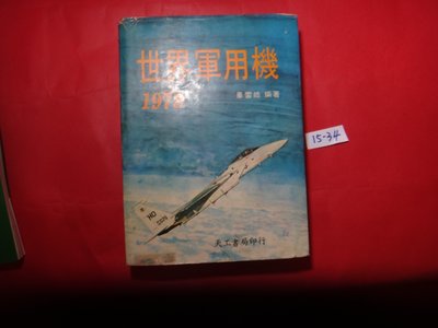 【愛悅二手書坊 15-34】世界軍用機 1978