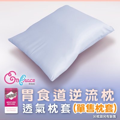 《Embrace英柏絲》(單售枕套)3D透氣彈性網布 胃食道逆流輔助舒緩枕專用布套(不含枕芯) 台灣製