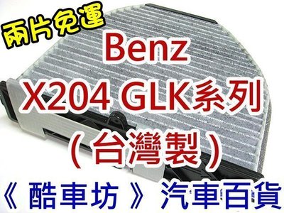 《酷車坊》原廠正廠型 活性碳冷氣濾網【BENZ X204 GLK280 GLK300 GLK320 GLK350】另空氣
