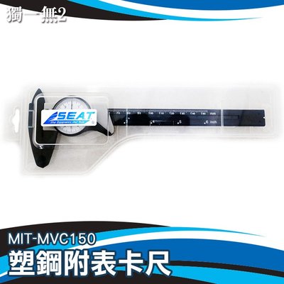 指針卡尺 小型卡尺 塑鋼卡尺 附表卡尺 MIT-MVC150 新品 表盤尺