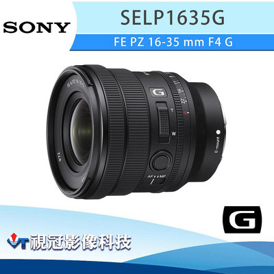 《視冠》促銷 現貨 SONY FE PZ 16-35mm F4 G 超廣角 電動變焦鏡 公司貨 SELP1635G