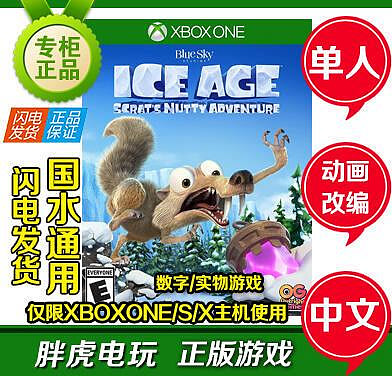 創客優品 xbox one 游戲 冰河世紀 ICE AGE 堅果大冒險 中文 下載卡光盤 YX1077