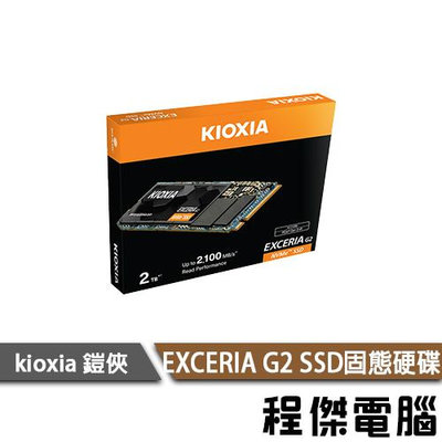 【KIOXIA 鎧俠】Exceria G2 NVMe M.2 Gen3 500G 1T 2T SSD 固態硬碟『高雄程傑』
