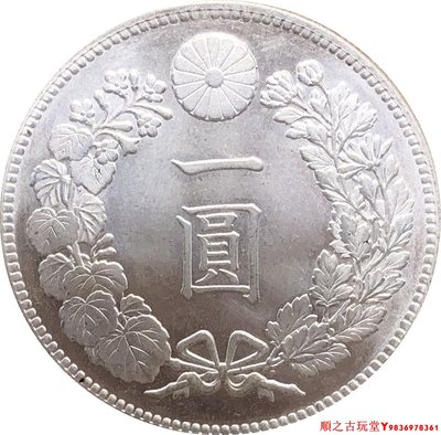 外國銀元日本貿易用銀幣 大日本明治十八年一圓原光龍洋錢幣