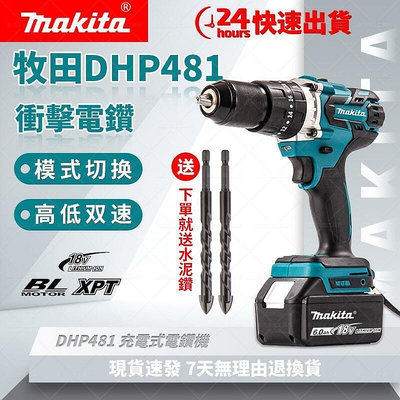 【低價促銷】 Makita牧田 DHP481 無刷電鑽 震動電鑽 衝擊電鑽 13MM夾頭 電動起子 電動工具