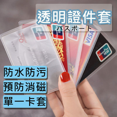 身份證套 保護套 悠遊卡套 證件套 PVC證件卡套 牌套 磨砂 透明 卡片套