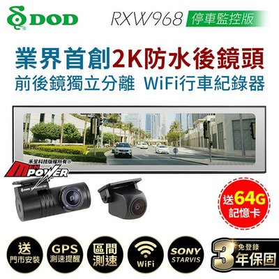 【送安裝+64G卡】DOD RXW968 停車監控版 前後鏡獨立 Wifi 區間測速 2K後視行車紀錄器 【禾笙科技】