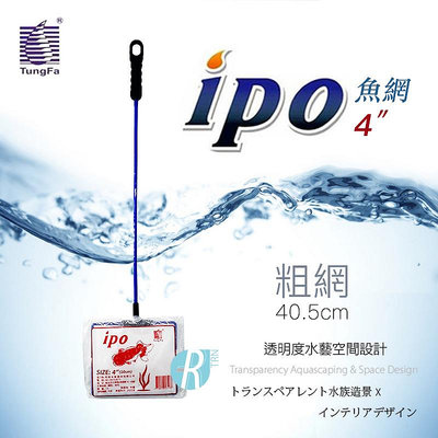 【透明度】ipo 同發 4"魚網(粗網) 4吋【一把】水族方形手撈網 魚缸清潔