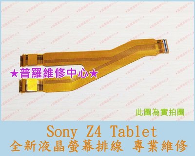 新北/高雄 Sony Z4 Tablet 全新液晶螢幕排線 屏線 沒畫面 斷裂 螢幕排線 可代工維修