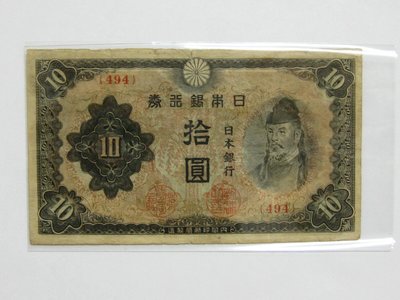 老日本銀行券--拾圓--和氣清磨--稀少紅三冠碼--494--1943年-昭和18年--極少見品種