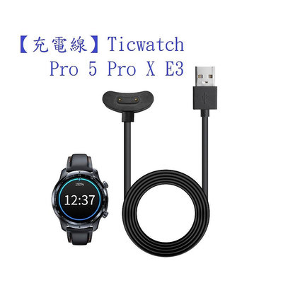 【充電線】Ticwatch Pro 5 Pro X E3 智慧 智能 手錶 USB 充電座 磁吸充電器 座充