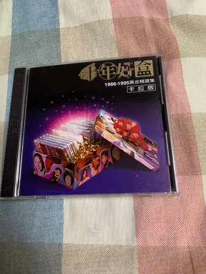 上華1996年十年好盒1986-1995 精選集卡拉版黃金版CD