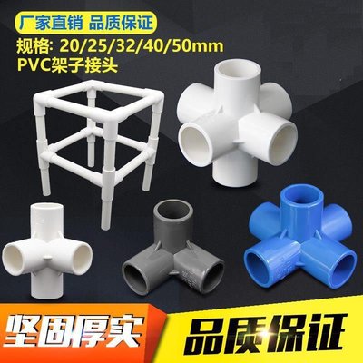 PVC立體三通四通五通六通塑料配件直角架子給水管接頭20 25 32 50【規格不同價格不同】~特價特賣