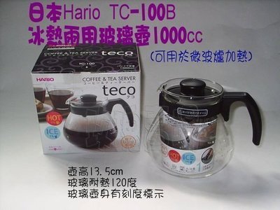 (玫瑰Rose984019賣場)日本Hario玻璃壺TC-100B/1000cc~泡茶.咖啡.熱飲(寬口型.手可伸進清洗)