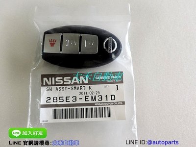 [大禾自動車] NISSAN 裕隆TIDA I-KEY 免鑰匙啟動 原廠晶片鑰匙 智能鑰匙