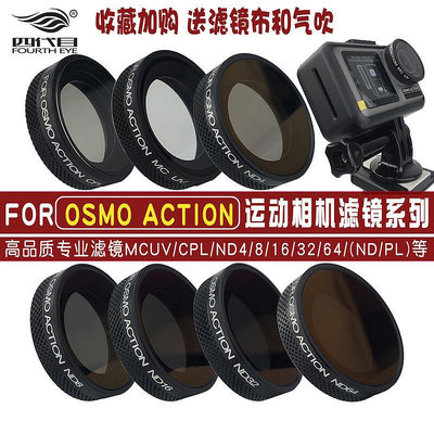易匯空間 適用大疆DJI靈眸OSMO Action運動相機配件CPL偏振ND8減光鏡UV濾鏡SY856