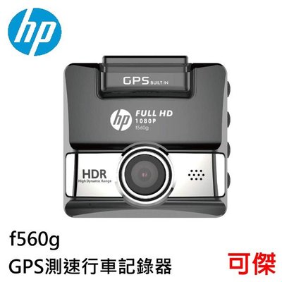 HP惠普 f560g GPS測速行車記錄器 HDR動態範圍攝影 GPS測速 行車記錄器 超廣角 F1.8大光圈