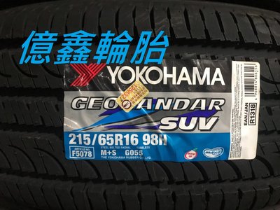 《億鑫輪胎 三重店》橫濱輪胎  GEOLANDAR SUV G055  215/65/16  現貨供應
