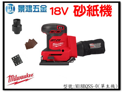 景鴻五金 公司貨 米沃奇 M18BQSS 可調速 集塵充電式18V鋰電方形砂紙機 M18BQSS-0 單主機 含稅價