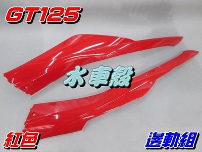 【水車殼】三陽 GT125 邊軌組 紅色 左+右 1組2入 $800元 GT SUPER 超級GT 側條 邊條 可售單邊